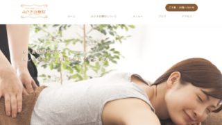 みさき治療院ホームページ